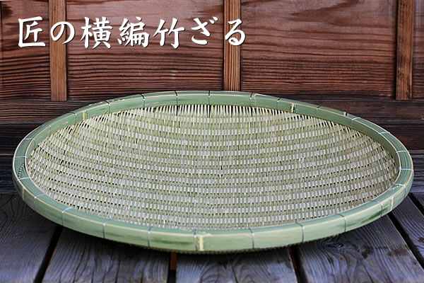 伝統の職人技が光る。干し野菜に最適な匠の横編竹ざる65cmが新登場です。