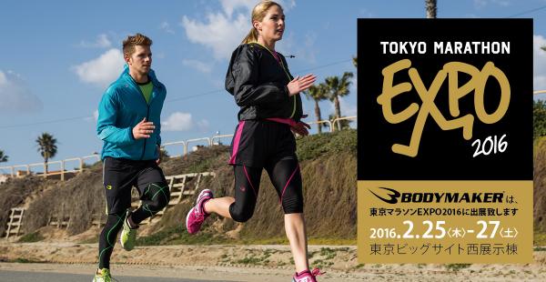 日本発スポーツブランド「BODYMAKER」が東京マラソンＥＸＰＯ 2016 に出展致します