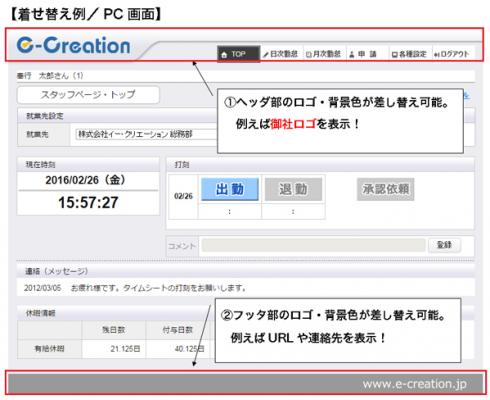 勤怠管理システム「e-naviタイムシート」に【ＷＥＢ着せ替えサービス】が新登場！