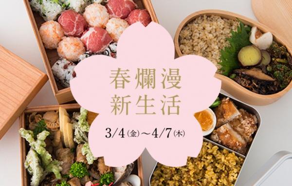 AKOMEYA TOKYO で3月4日（金）より「春爛漫・新生活」フェアを開催！玄米・五分づき米・白米のお弁当提案や“分づきおにぎりBAR”も開催！