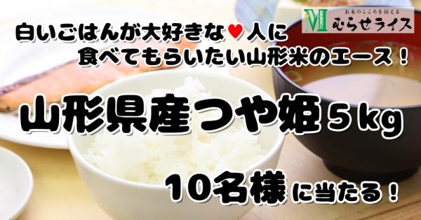 ～祝・6年連続 米の食味ランキング「特Ａ」獲得記念～「山形県産つや姫5kgが10名様に当たる」むらせライスモニプラキャンペーン開催