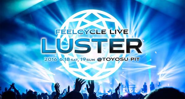 『FEELCYCLE』が贈る日本初！暗闇バイクフェスソニーミュージック・ぴあとのコラボレーションで実現した業界初のイベント「FEELCYCLE LIVE2016 LUSTER」6/18・19開催