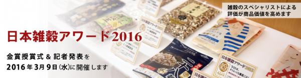 3月9日「雑穀の日」に、日本雑穀アワード2016金賞授賞式＆記者発表を開催いたします。