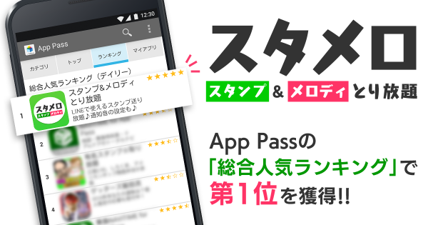 「スタメロ - スタンプ&メロディとり放題」SoftBankのアプリとり放題サービス「App Pass」にて総合人気ランキング1位を獲得!