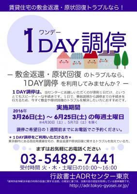 行政書士ADRセンター東京は、3月26日から6月25日までの間の毎週土曜日（GW期間を除く）、賃貸住宅の敷金返還や原状回復に関するトラブルの解決を１日で目指す「1DAY調停」を実施いたします。