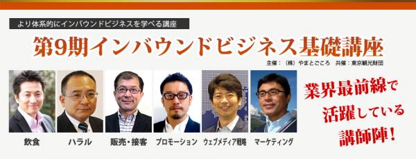 やまとごころ・東京観光財団共催「第9期インバウンドビジネス基礎講座」4月19日（火）・20日（水）開催　～成長する訪日旅行市場を理解し、的確にビジネスチャンスに取り組むために～