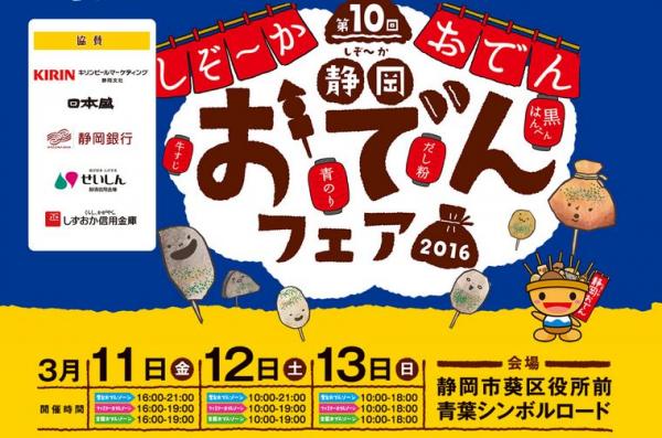 福井酒造　第10回 静岡おでんフェア2016　同時開催 第3回 全国おでん・地酒サミット出展