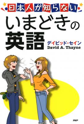 “LOL” “ratchet”正しく訳せますか？ デイビッド・セインの『日本人が知らない いまどきの英語』電子版がリリース。