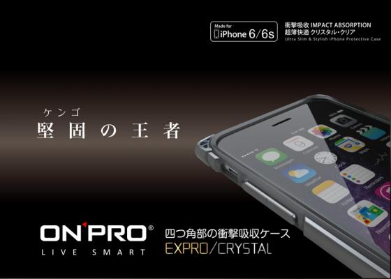 iPhone 6シリーズ用耐衝撃ケース！衝撃緩和と耐久性を実現した堅固の王者「EXPRO（エクスプロ）」ONPRO