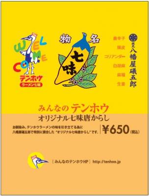 【ラーメン七味】八幡屋礒五郎×テンホウ・フーズのコラボで発売開始！