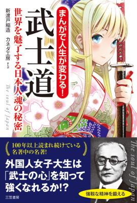 名著をまんがで楽しもう！世界を魅了する日本人魂『武士道』と、あの世界的名著『自助論』のまんが版が3月9日（水）発売！