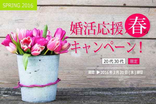【紹介婚】“春の婚活応援キャンペーン”がスタート！ 20代30代の独身者限定で3月31日（木）まで開催
