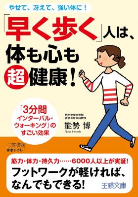 せっかく「歩く」なら、最大限の効果が欲しい！新刊書籍『「早く歩く」人は、体も心も超健康！』（著者：能勢　博）3月28日（月）発売！