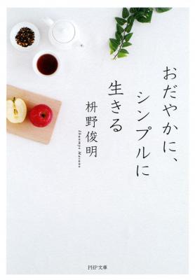 住職・枡野俊明が教える、「おだやかに生きる」ための禅語とは。電子書籍『おだやかに、シンプルに生きる』がリリース。