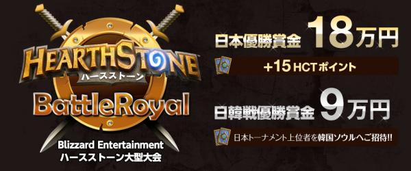 アフリカTV主催Blizzard Entertainmentハースストーン大型大会「Hearthstone Battle Royal Japan vs Korea」開催！ 3月22日より参加受付を開始