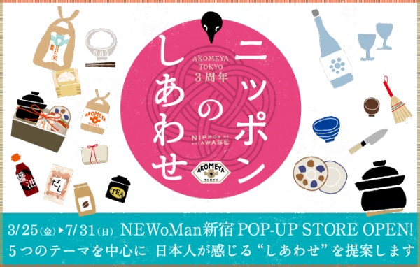 「ニッポンのしあわせ」をテーマに、AKOMEYA TOKYO NEWoMan新宿 POP-UP STORE 3/25（金）OPEN！