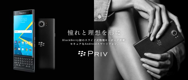 BlackBerry史上初！Powered by Androidの新端末「PRIV（TM）」日本限定モデルにて3月25日発売開始！