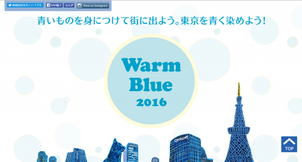テンダは2016年Warm Blue DAY（WBD2016）を応援します