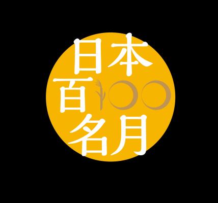 新たな認定ブランド「日本百名月」。第一回目の認定登録地14ヶ所を発表！