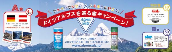日頃のご愛顧に感謝を込めて、 「アルペンザルツのふるさと ドイツアルプスを巡る旅」 ご招待キャンペーンを実施！