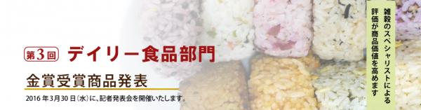 日本雑穀アワード 第3回デイリー食品部門において、6点の金賞受賞商品を発表いたしました。
