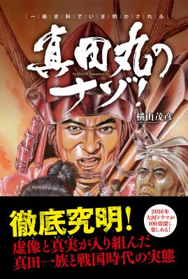Kindleストアにて、横山茂彦による。『真田丸のナゾ！』（株式会社サイゾー刊）電子書籍版が販売開始いたしました。