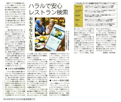 ムスリム向けレストラン検索口コミアプリ『HALAL Navi』が2016年3月31日の日経新聞夕刊に掲載されました。