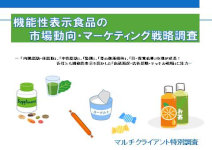 マーケティングリサーチ会社の（株）総合企画センター大阪、機能性表示食品の市場動向・マーケティング戦略について調査結果を発表