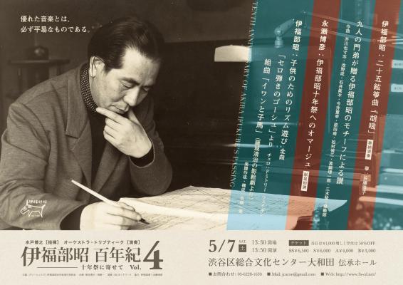 ゴジラの作曲家 没十年。子供のために作った音楽を集め渋谷で記念コンサートを開催５月７日（土）伊福部昭百年紀４～十年祭に寄せて～