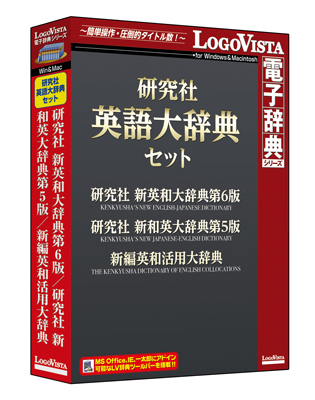 本格的な英語学習や翻訳実務に最適「研究社英語大辞典セット」（DVD-ROM）を新発売