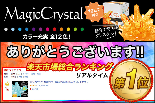 おとぎののオススメ！10日で育つ不思議な『マジッククリスタル』が 日本テレビ【しゃべくり007】の番組で紹介されました！ さらに放送後、楽天市場の総合ランキング第1位を獲得しました！