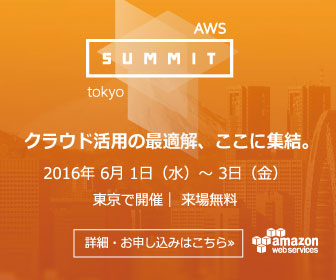 6/1-3開催　AWS Summit Tokyo 2016に出展します