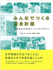 新刊書籍発売のお知らせ「みんなでつくる総合計画」高知県佐川町流ソーシャルデザイン─まず地域がすべきことは、住民みんなで未来を描くことだ─