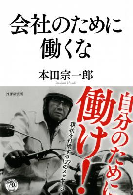 “世界のホンダ”を築いた本田宗一郎が贈る、現状を打破する127のメッセージ。電子書籍『会社のために働くな』がリリース。