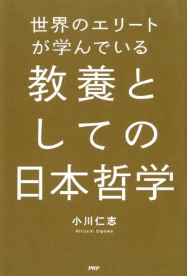 仏教、禅、武士道…。なぜ日本哲学が海外のトップリーダーに人気なのか。『世界のエリートが学んでいる教養としての日本哲学』が電子版でリリース。
