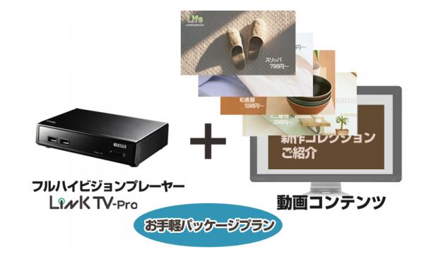メディアプレーヤー「LinkTV-Pro」にデジタルサイネージデビューパックが新登場。プレーヤー＋映像セットで45,000円（税別）！＜限定数＞