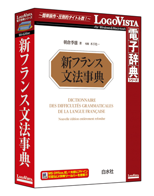 フランス語学習に欠かせない座右の書を電子化「新フランス文法事典」（CD-ROM）を新発売