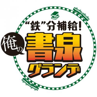 4/22（金）「“鉄”分補給！　俺の書泉グランデ」公開生放送開催！ 番組MCの鈴川絢子さんをはじめ、各回に出演したゲストが登場！