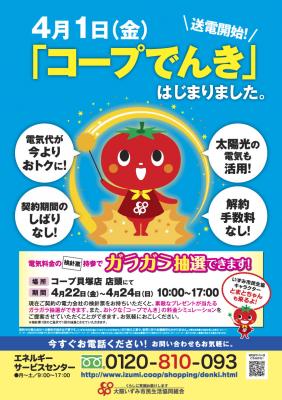 大阪いずみ市民生協　「コープでんき」の普及イベントをコープの店舗にて開催します。