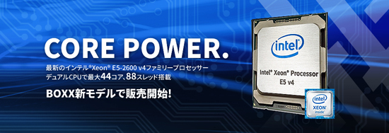 最新のインテル（R） Xeon（R） E5-2600v4シリーズ搭載プロフェッショナルワークステーション&レンダリングソリューションの発売を開始