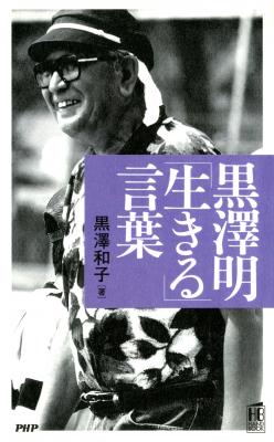 日本映画の巨匠・クロサワが残した珠玉の言葉100。『黒澤明「生きる」言葉』電子版リリース。