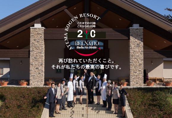 おかげさまで開業20周年！ご愛顧に感謝して「20の特典」をご提供／新潟県十日町市「あてま高原リゾート ベルナティオ」