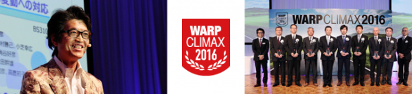 「WARP CLIMAX 2016」を開催 ～「WARP Dynamite Award」として、5部門7社を表彰～