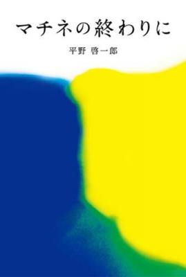 平野啓一郎氏の小説『マチネの終わりに』、発売後1週間で重版決定！