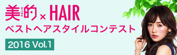 ヘアスナップアプリ『HAIR』×美容雑誌『美的』 ベストヘアスタイルコンテストを共同開催 ～日本最大級のヘアスナップアプリ、未来のトップスタイリストを発掘～