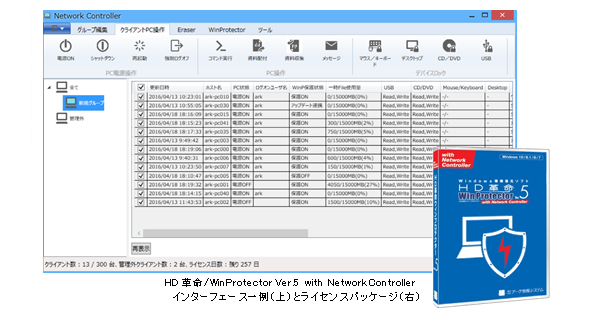 環境復元ソフトのネットワーク対応版「HD革命/WinProtector Ver.5 with Network Controller」パソコン運用の幅を拡げる管理機能を追加したバージョンアップを実施