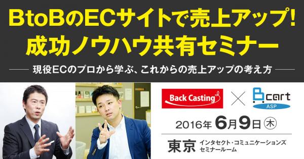 BカートASP x バックキャスティング「 BtoBのECサイトで売上アップ！成功ノウハウ共有セミナー」開催（6月9日@東京）
