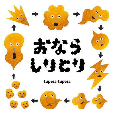 大人気ユニット“tupera tupera”の最新絵本『おならしりとり』（白泉社／コドモエのえほん）、4月27日発売！　（ら）のつくおな（ら）を出そうぜ！