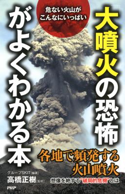 巨大地震と火山噴火の因果関係とは！？『「大噴火の恐怖」がよくわかる本』電子版リリース。