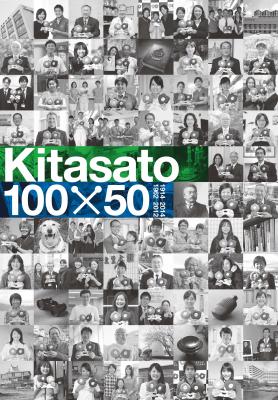 北里研究所創立100周年、北里大学創立50周年を記念した書籍『Kitasato 100×50』が4月下旬に刊行。